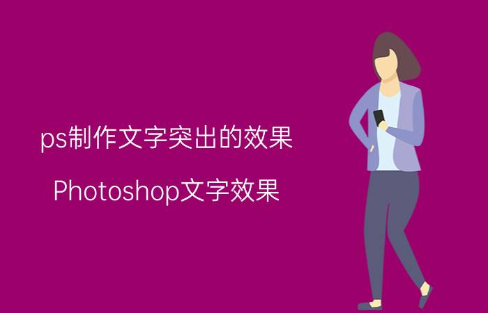 ps制作文字突出的效果 Photoshop文字效果